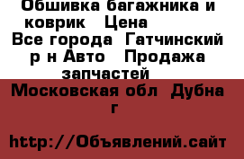 Обшивка багажника и коврик › Цена ­ 1 000 - Все города, Гатчинский р-н Авто » Продажа запчастей   . Московская обл.,Дубна г.